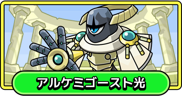 【まもダン】アルケミゴースト光の評価と性能【まものダンジョン＋】