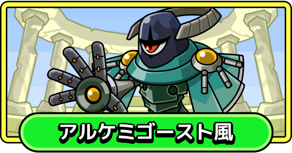 【まもダン】アルケミゴースト風の評価と性能【まものダンジョン＋】