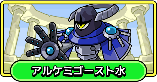 【まもダン】アルケミゴースト水の評価と性能【まものダンジョン＋】