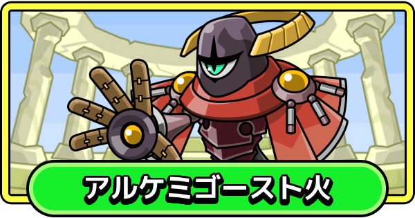 【まもダン】アルケミゴースト火の評価と性能【まものダンジョン＋】