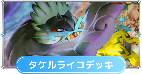 ポケポケ】タケルライコデッキのレシピと評価【ポケモンカードアプリ