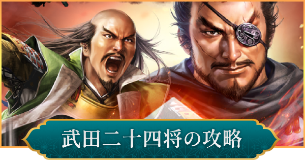 【信長の野望 出陣】武田二十四将の攻略と報酬