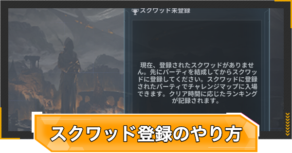 【RFオンラインネクスト】スクワッド登録のやり方と条件【RFオンネク】