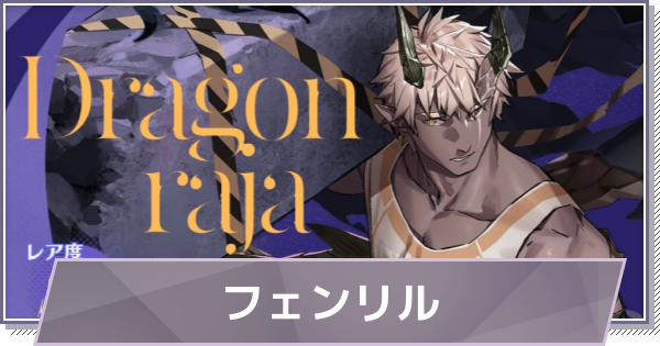【ドラガク】フェンリルの評価とスキル・おすすめ編成【ドラゴンブラッド：スレイヤーズ学院】