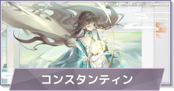 【ドラガク】コンスタンティンの評価とスキル・おすすめ編成【ドラゴンブラッド：スレイヤーズ学院】