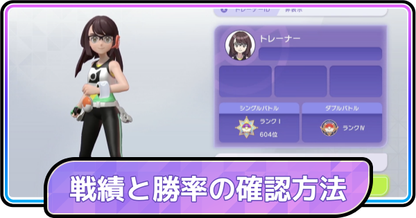 【ポケモンチャンピオンズ】戦績と勝率の確認方法