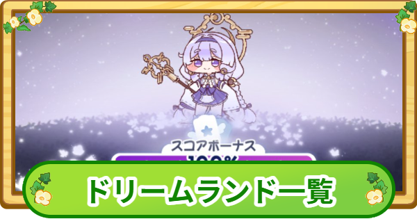 【トリッカル】ドリームランド攻略一覧【もちもちほっぺ大作戦】