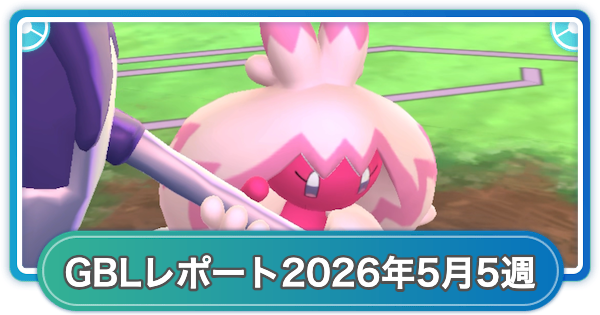 【ポケモンGO】ゆふいんさんのGOバトルリーグレポート2026年5月第5週