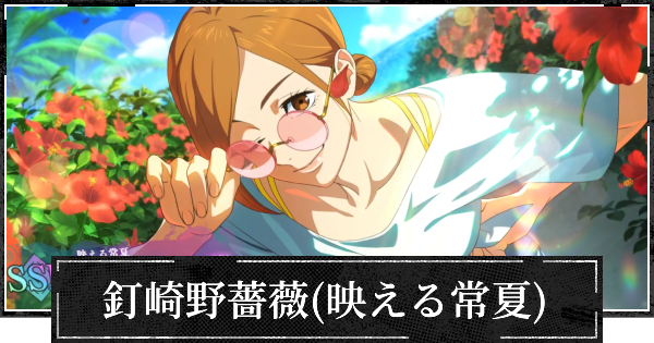 【ファンパレ】釘崎野薔薇(映える常夏)のおすすめ残滓と評価【呪術廻戦ファントムパレード】
