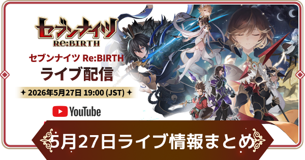 【セナリバ】5月27日ライブ配信情報まとめ【セブンナイツ リバース】