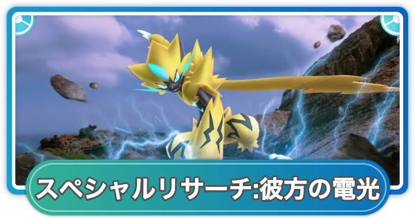 【ポケモンGO】GOフェス東京ゼラオラのスペシャルリサーチの内容と報酬
