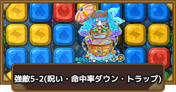 【ポコダン】クタニド編強敵5-2(呪い・命中率ダウン・トラップ)の攻略情報｜ポコロンアビス【ポコロンダンジョンズ】