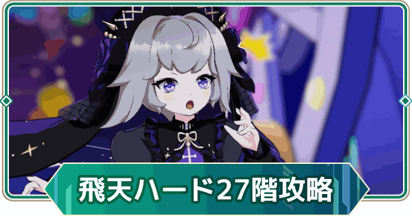 【アウタープレーン】飛天の塔ハード27階の攻略【アウプレ】