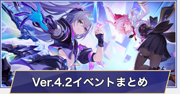 【崩壊スターレイル】過去イベント情報まとめ｜Ver.4.2