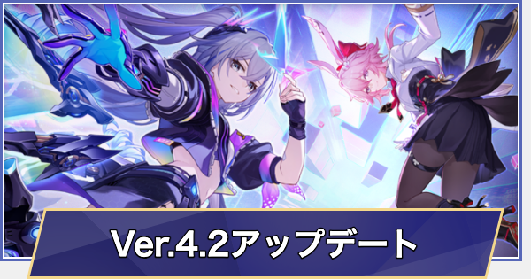 【崩壊スターレイル】過去のアップデートまとめ｜Ver.4.2