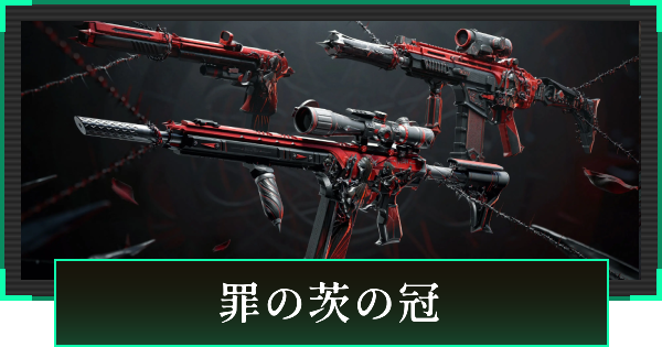 【デルタフォース】罪の茨の冠の見た目と引き方【DeltaForce】