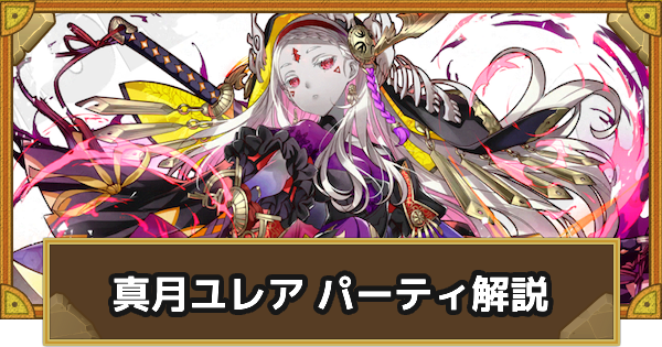【サモンズボード】真月ユレアパーティの組み方とおすすめサブ