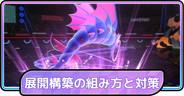 【ポケモンチャンピオンズ】展開構築の組み方と対策