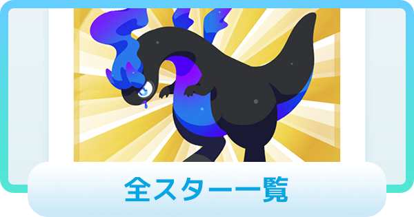 【エグリプト】全スター一覧
