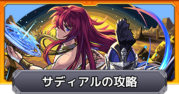 【モンスト】サディアル【転界の遺跡】の攻略と適正キャラ｜静寂より出でし冷徹なる影