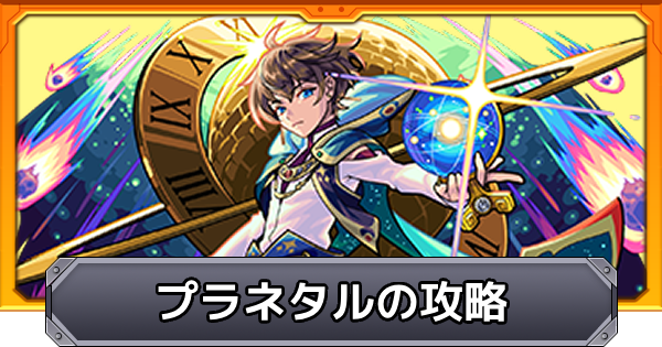 【モンスト】プラネタル【転界の遺跡】の攻略と適正キャラ｜運命を絶望に導く占星術