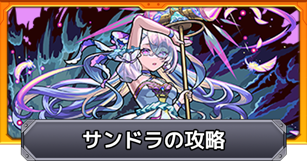 【モンスト】サンドラ【転界の遺跡】の攻略と適正キャラ｜零れ落ちる命の刻限