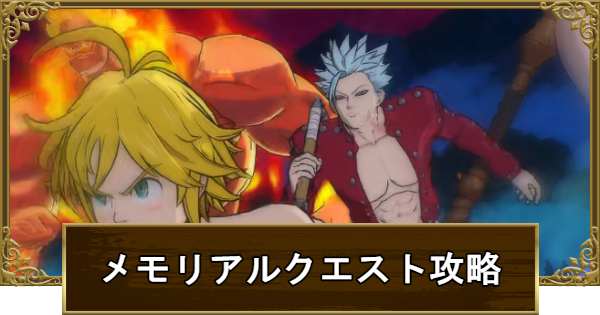 【グラクロ】メモリアルクエスト～Perfect Times～の攻略まとめ【七つの大罪】