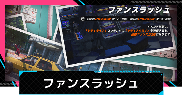 【NTE】ファンスラッシュの進め方と報酬【ネバエバ】