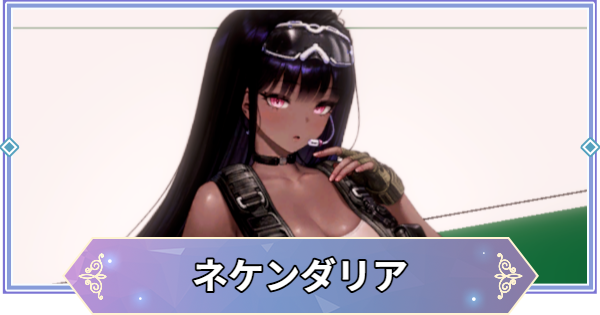 【ブラウンダスト2】ネケンダリアの評価とコスチューム【ブラダス2】