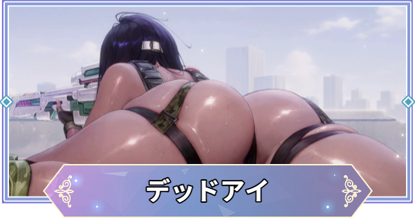 【ブラウンダスト2】デッドアイ(ネケンダリア)の評価とおすすめ凸【ブラダス2】