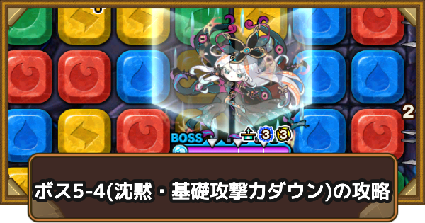 【ポコダン】クタニド編ボス5-4(沈黙・基礎攻撃力ダウン)の攻略情報｜ポコロンアビス【ポコロンダンジョンズ】