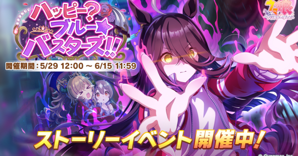 【ウマ娘】イベント「ハッピー？ブルー★バスターズ！！」の攻略と報酬
