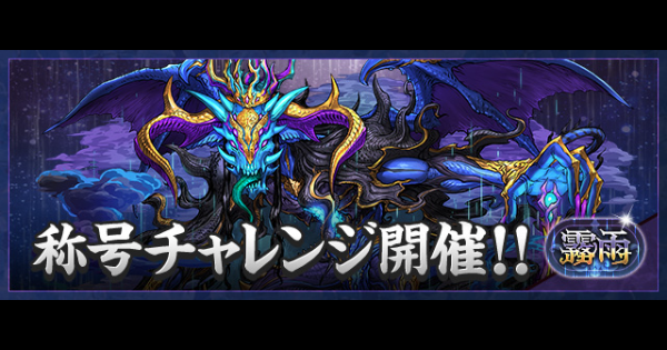 【パズドラ】霧雨チャレンジ(霧雨の魔王)の攻略とギミック対策