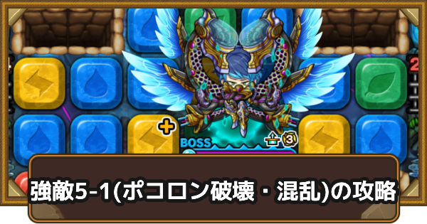 【ポコダン】クタニド編強敵5-1(ポコロン破壊・混乱)の攻略情報｜ポコロンアビス【ポコロンダンジョンズ】
