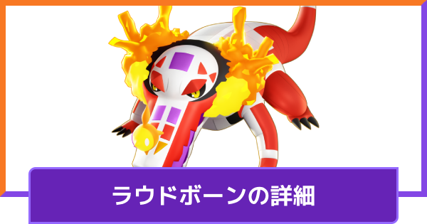 【ポケモンユナイト】ラウドボーンの評価と持ち物や技構成のおすすめ｜対策方法と調整内容【UNITE】