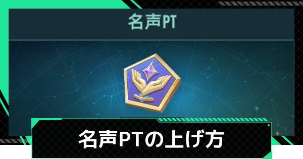 【ファウンデーション】名声PTの上げ方【銀河フロンティア】