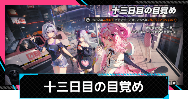 【NTE】十三日目の目覚めの進め方と報酬｜レクイエムを探せ【ネバエバ】