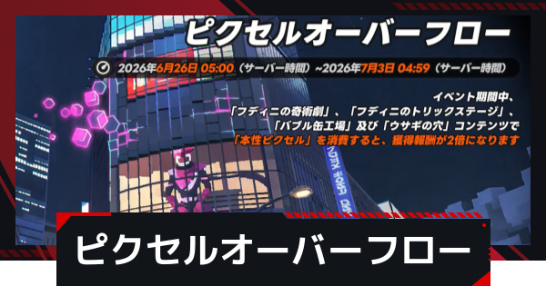【NTE】ピクセルオーバーフローの進め方と報酬【ネバエバ】