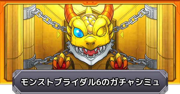 【モンスト】モンストブライダル6のガチャシミュレーター