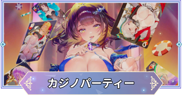 【ブラウンダスト2】CASINO PARTY攻略とおすすめ交換先｜シーズンイベント【ブラダス2】