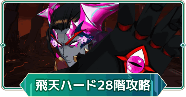 【アウタープレーン】飛天の塔ハード28階の攻略【アウプレ】