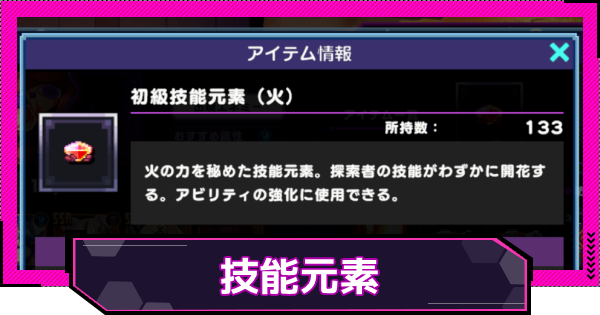 【ドットアビス】技能元素の入手方法と使い道
