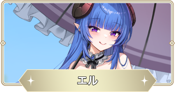 【アビスディア】エルの評価とおすすめ装備・スキル【ABYSSDIA】