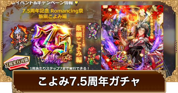【ロマサガRS】こよみ(7.5周年)ガチャは引くべき？当たりは？【ロマサガ リユニバース】