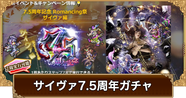 【ロマサガRS】サイヴァ(7.5周年)ガチャは引くべき？当たりは？【ロマサガ リユニバース】