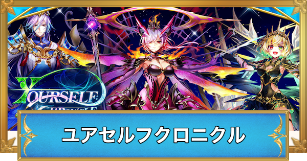 【白猫】ユアセルフクロニクルでやることと攻略