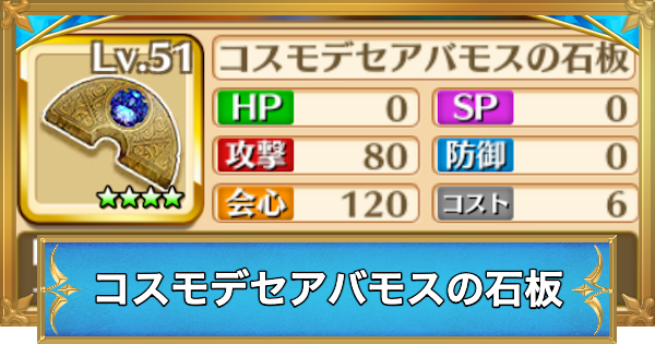 【白猫】コスモデセアバモスの石板の効果と入手方法