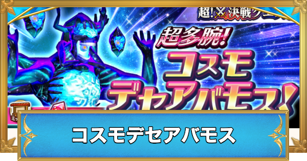 【白猫】コスモデセアバモスの攻略と適正キャラ