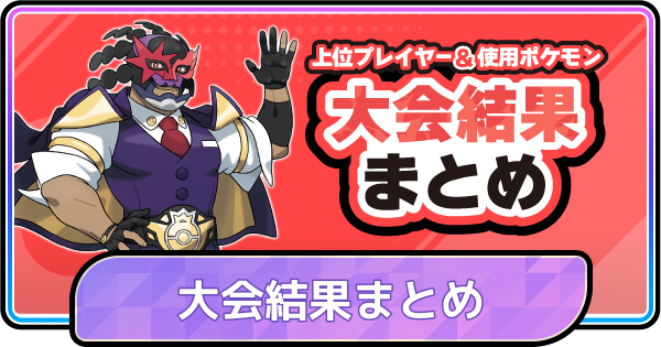 【ポケモンチャンピオンズ】大会結果まとめ
