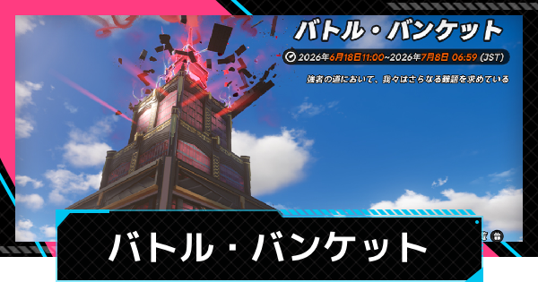 【NTE】バトルバンケットの進め方と報酬【ネバエバ】